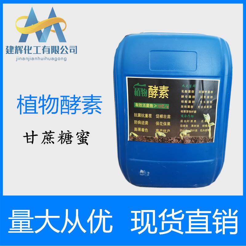现货em菌营养液甘蔗糖蜜 甜菜碱植物酵素甘蔗糖蜜 糖蜜
