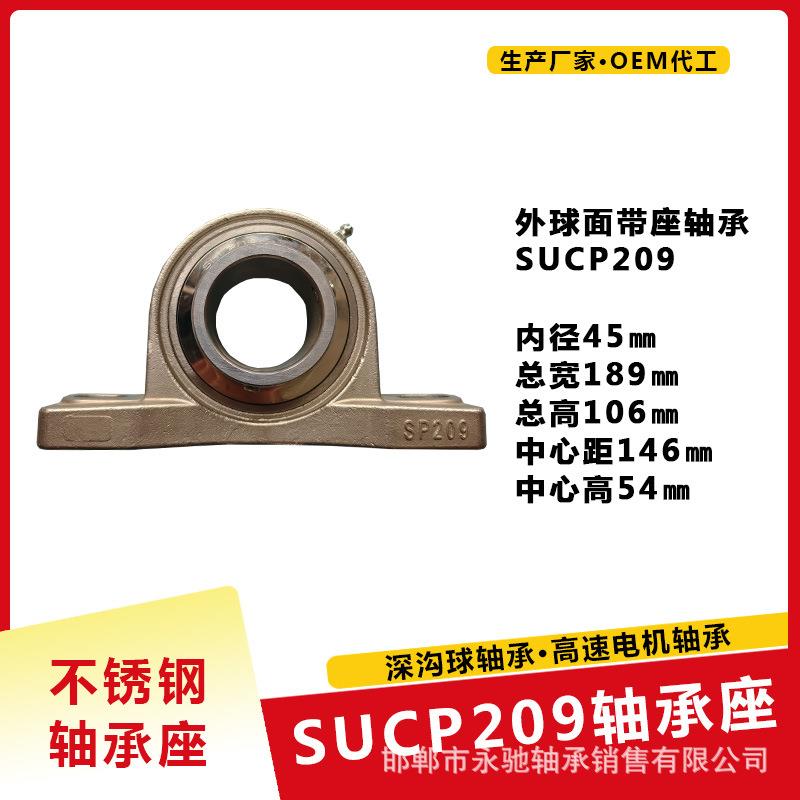 SUCP209外球面带座轴承 不锈钢立式轴承座 瓦盒 防锈 防腐蚀
