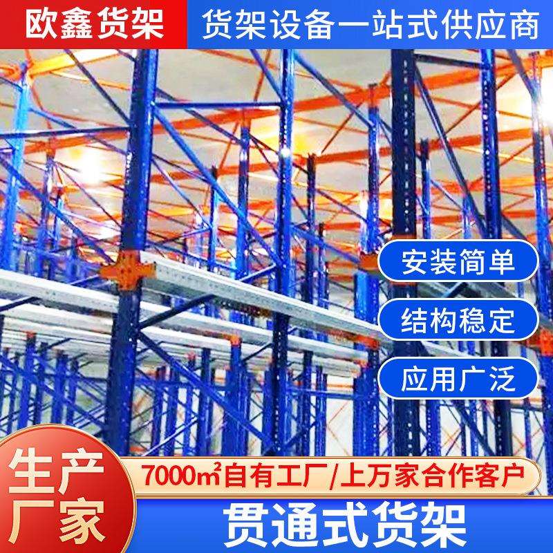 工厂库房贯通钢制重型货架托盘驶入式货架高位仓库仓储通廊货架