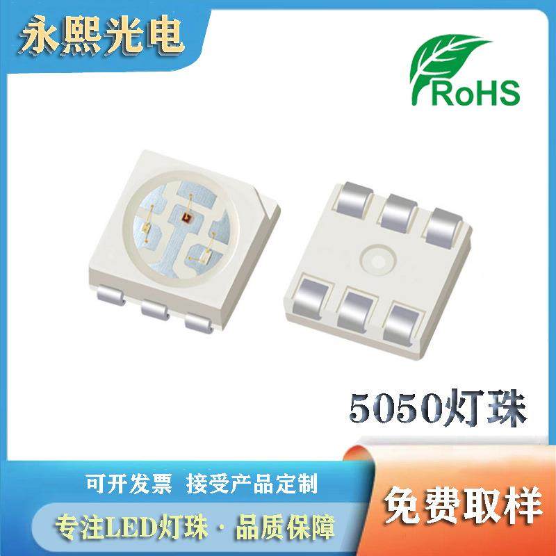 5050全彩led灯珠贴片发光二极管 5050rgb灯珠 普亮