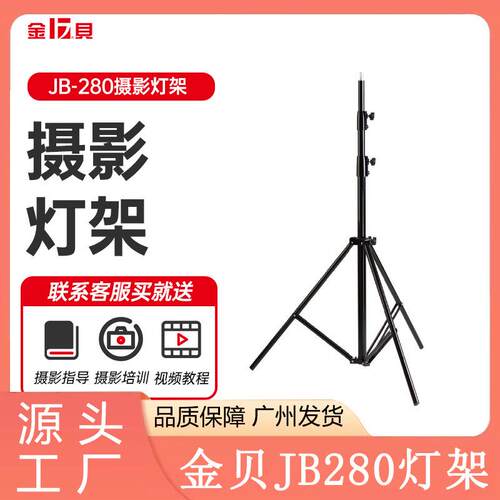 金贝JB280摄影灯架摄影棚影室闪光灯支架摄影灯三脚架闪光灯支架