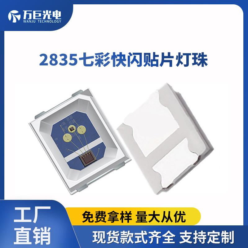 2835闪灯七彩快闪慢闪幻彩高亮0.2W内置IC渐变模组光源汽车氛围灯