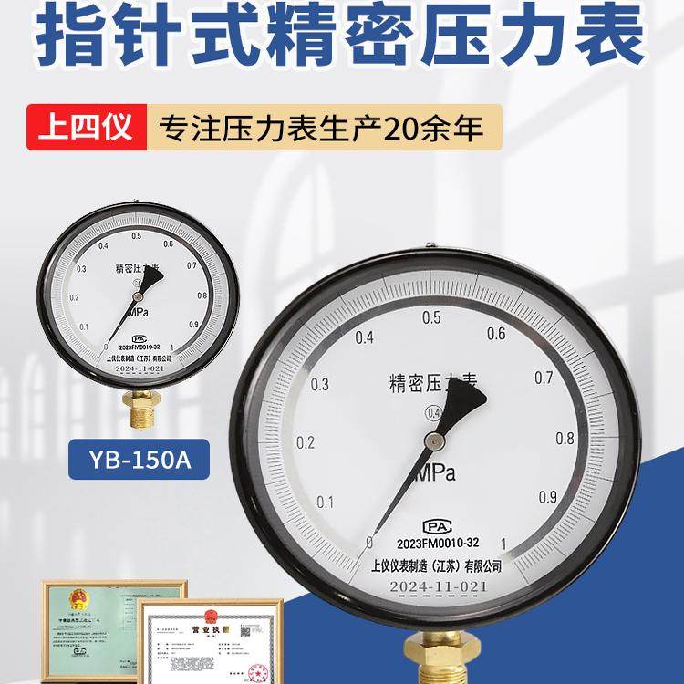 上四仪YB-150A仪表精密压力表 -0.1-60Mpa 高精度真空压力表