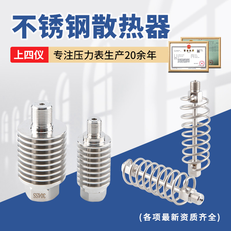 上四仪304不锈钢压力表散热器变送器降温冷凝缓冲管耐高温散热片