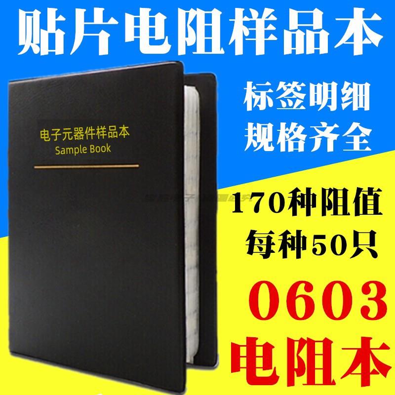 0603贴片电阻包 电阻本 170种阻值 全系列样品册 元件包混装 包邮