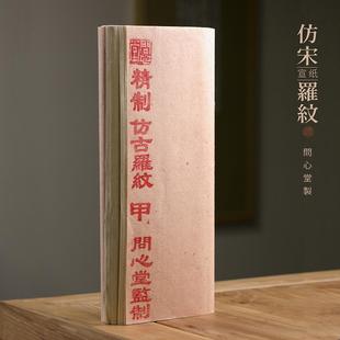问心堂仿宋罗纹书法专用纸纯手工宣纸四尺半生熟小楷毛笔字练习纸
