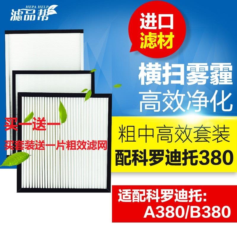 滤品帮适配科罗迪托新风滤网A/B380/A120/A450滤芯新风系统过滤网