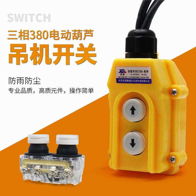 家用电动葫芦卷扬机上下开关手柄单相三相升降起重机吊机开关按钮