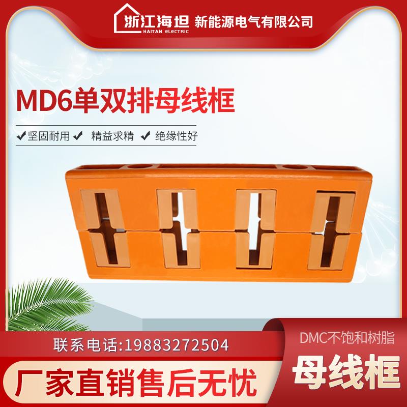 海坦母线夹MD6 抽屉柜绝缘子母线框 四相 间距100 单排 双排
