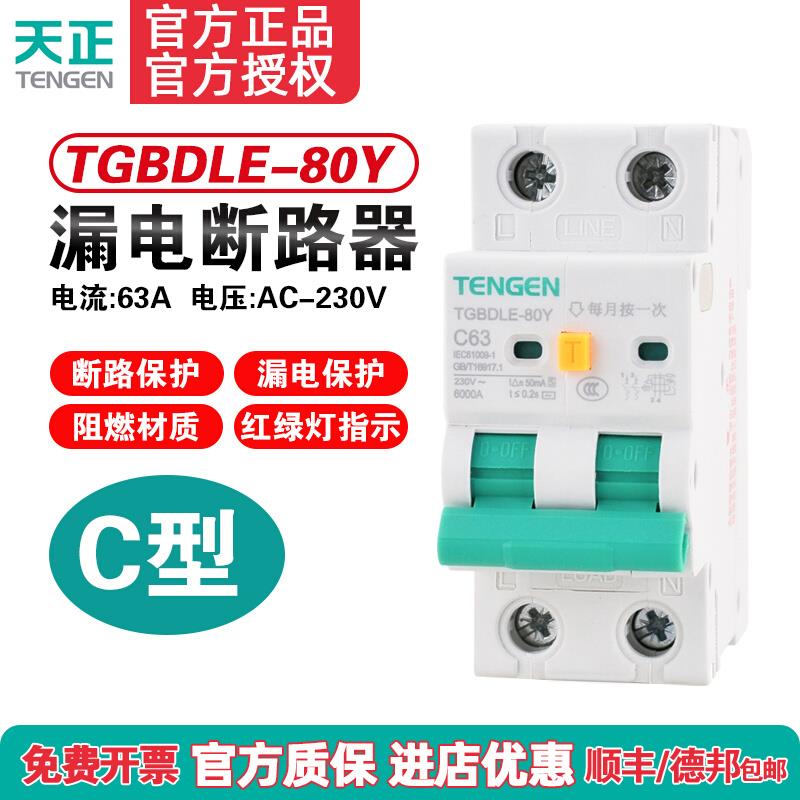 TENGEN天正TGBDLE-80Y漏电断路器 C型断路器空气开关漏保2P 220V