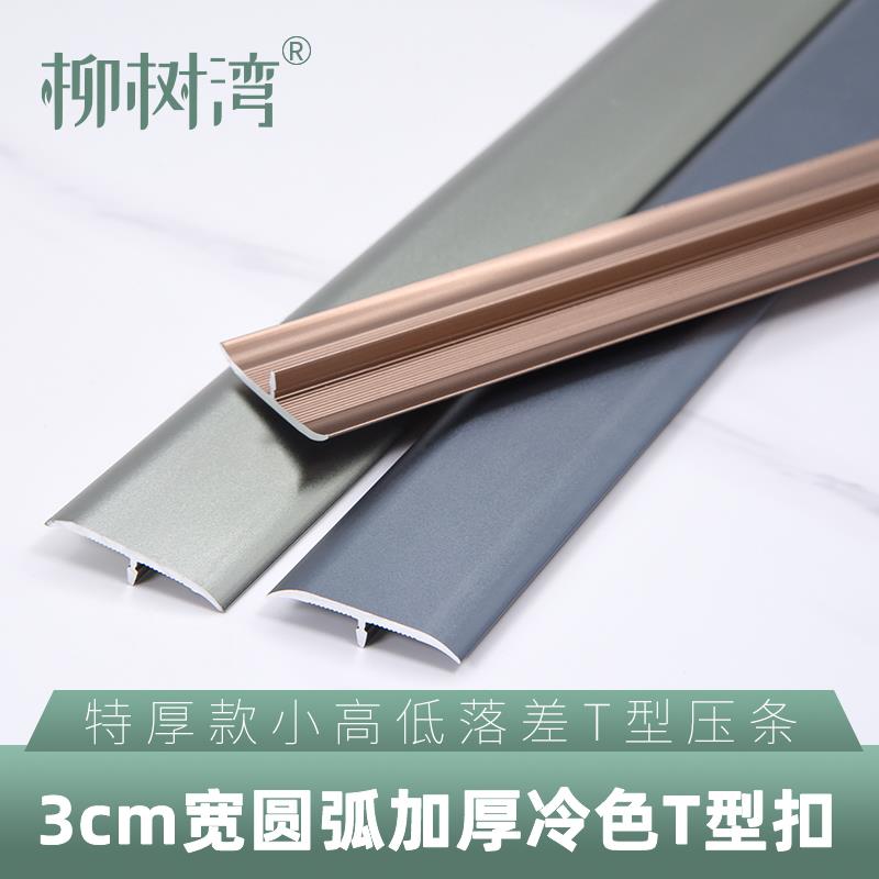 铝合金3cm窄圆弧t型扣压条小落差收边条木地板门口压条冷色门槛条