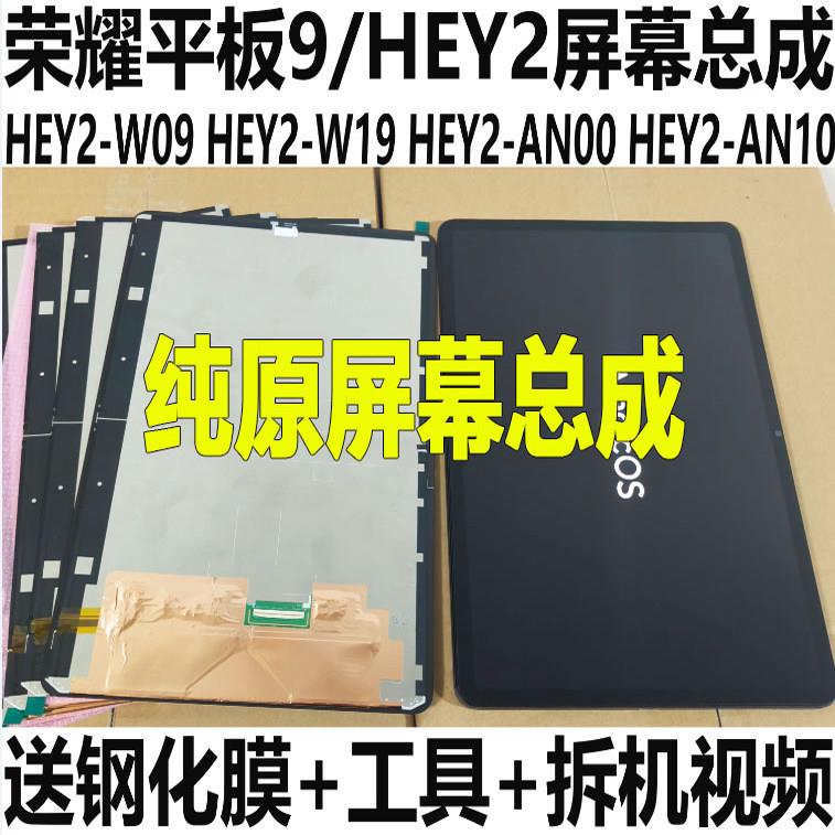 适用荣耀平板9屏幕总成12.1寸HEY2-W09内外显示AN00 AN10液晶盖板