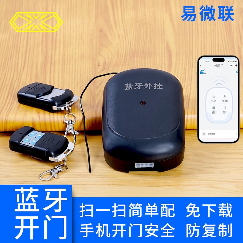 无需联网易微联手机蓝牙开门车库卷帘卷闸门接收器控制盒窗帘888V