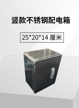 不锈钢201明装家用配电箱基业箱小电箱竖款 25*20*14厘米防尘防水