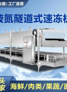 液氮隧道式速冻机 海鲜果蔬肉类食品液氮隧道冷冻机液氮速冻隧道