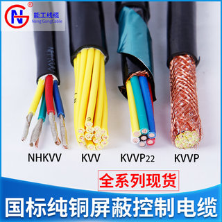 控制电缆KVV KVVP NH信号铜网屏蔽3 4 5 7 9 37多芯1.5 2.5平方线