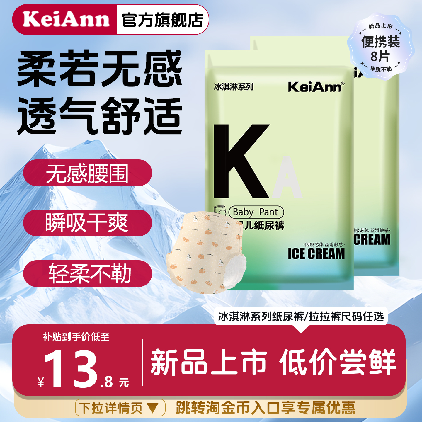 【U先】KeiAnn冰淇淋系列无感腰围闪吸干爽一整晚双包婴儿尿不湿