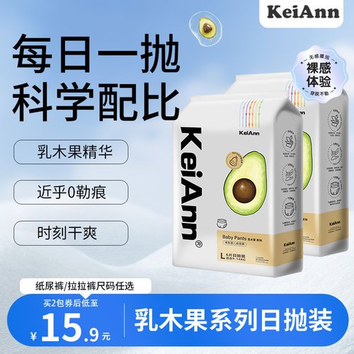 KeiAnn乳木果拉拉裤纸尿裤试用装