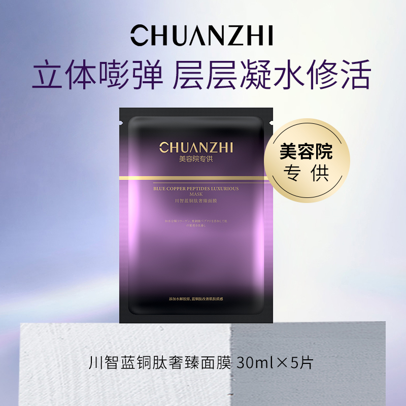 【芳芳力荐】川智蓝铜肽奢臻面膜