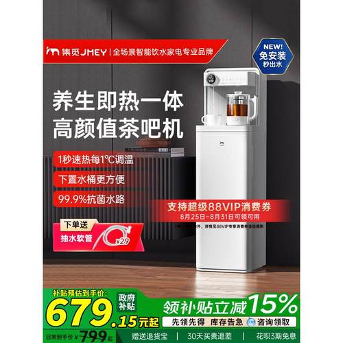 JMEY集觅C5P茶吧机养生一体家用高端即热式饮水机下置水桶智能新