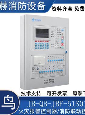 北大青鸟消防报警主机JB-QB-JBF-51S01/51S02消防火灾报警控制器