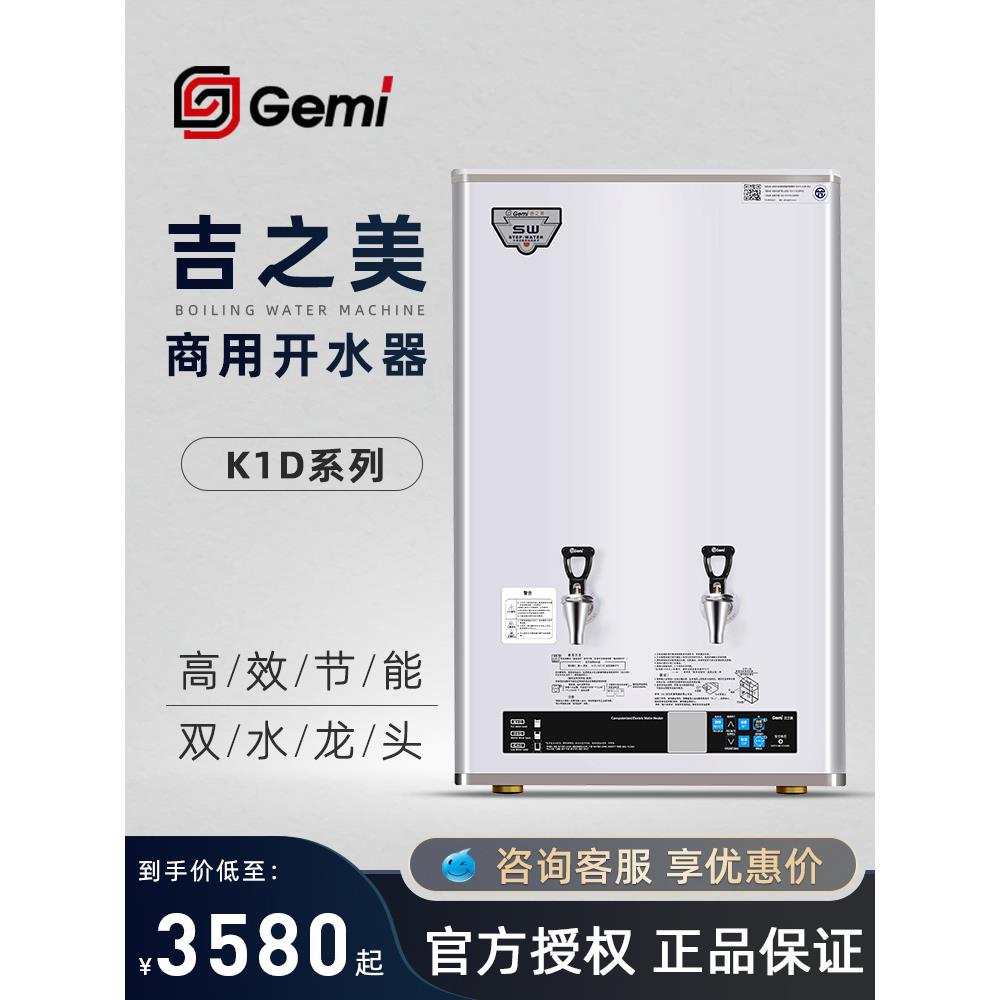 吉之美开水器奶茶店GM-K1D-40CSW系列双龙头烧水步进式商用热水机