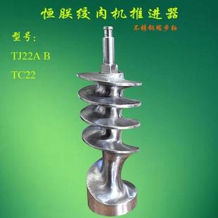 轴杆C 绞绞肉机螺旋端步龙联搅T不锈钢推进器T恒朕横J22A22B杆