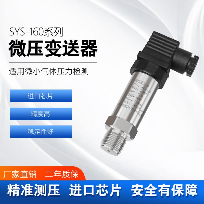 SYS-160微压变送器高精度微小气压压力检测变送器气压传感器