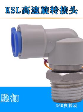 直角弯KSL高速360旋转快插气管接头KSL04/06-M5 08/10/12-020304S