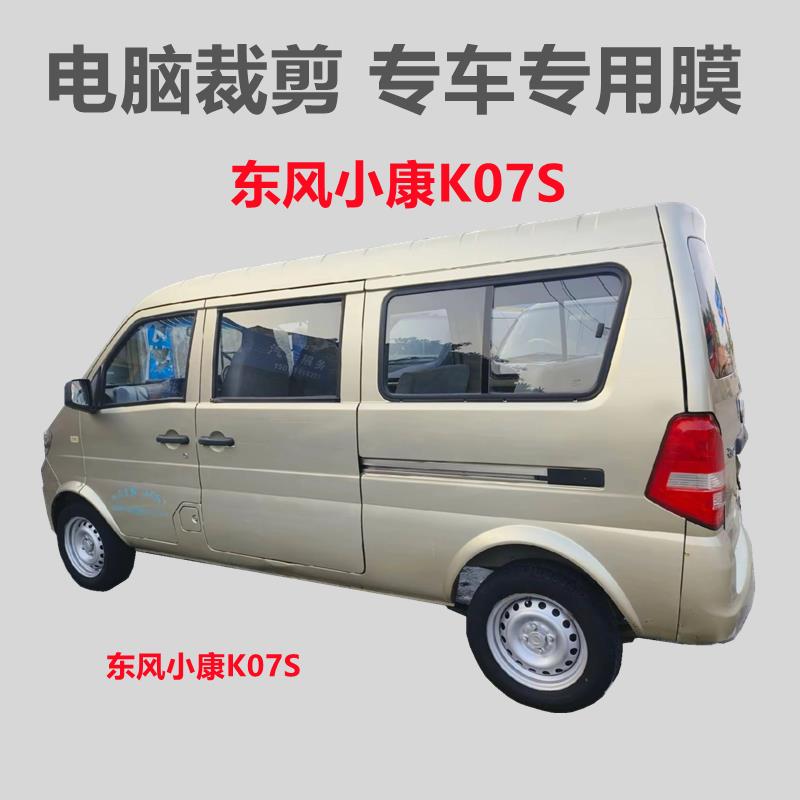 东风小康K07S面包车车窗贴膜自粘玻璃膜隔热防晒防偷窥防紫外线膜