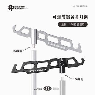 ETP精靈戶外燈架鋁合金輕量化gz38露營燈燈桿支架三腳架燈掛配件