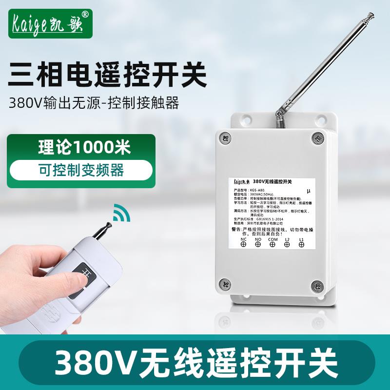 380V 遥控开关 无线遥控电机 抽水泵遥控器 三相电遥控控制器