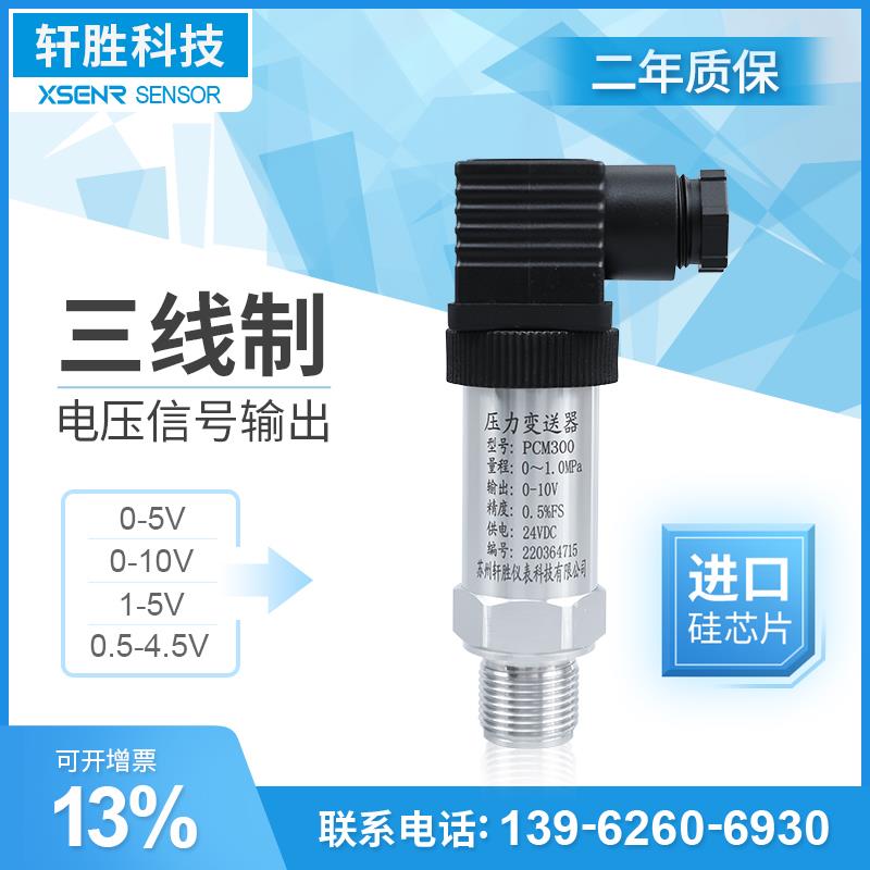 三线制电压输出0-5V 1-5V 0-10V 0.5-4.5V扩散硅压力变送器传感器