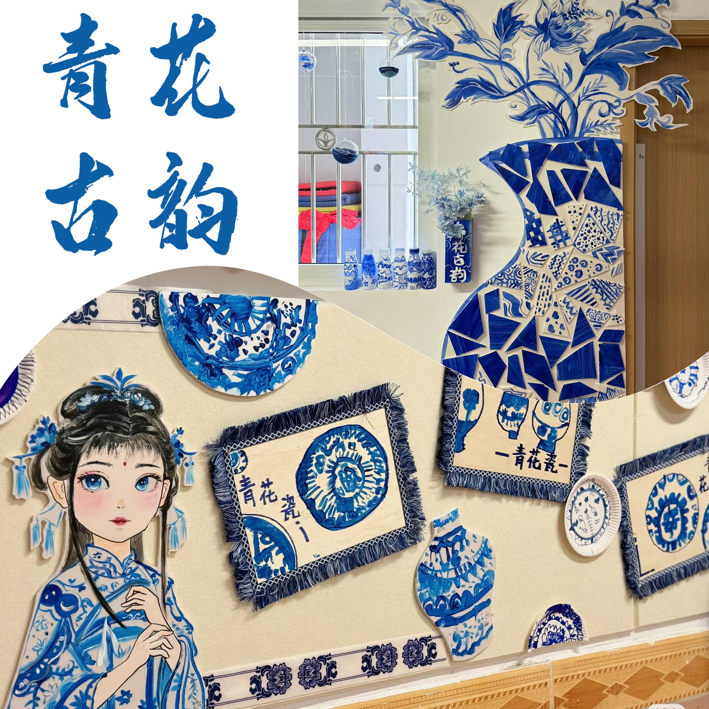 幼儿园环创材料青花瓷创意主题墙