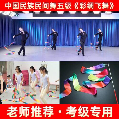 中国民族民间舞考级五级彩绸飞舞道具舞蹈专用彩绸纺仿丝舞蹈彩带