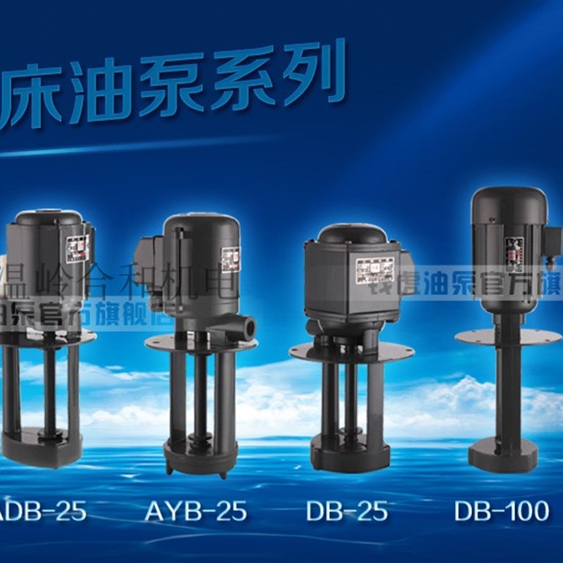 机床水泵380V单相AB-25三相电泵DB磨床油泵90w线切割循环12冷却泵