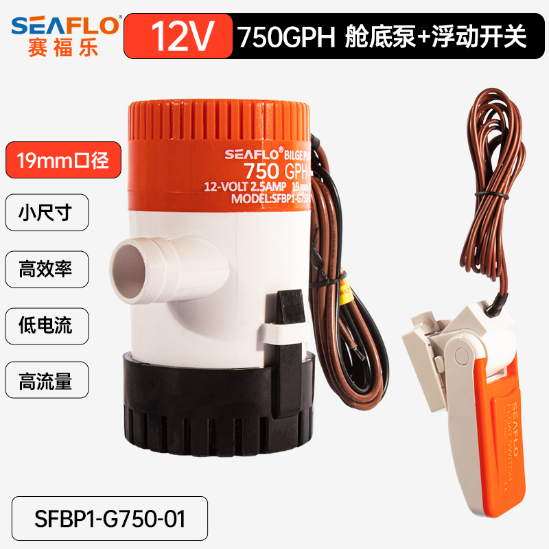 SEAFLO舱底泵12V24v直流潜水泵船用排水泵游船海水泵电瓶抽水泵