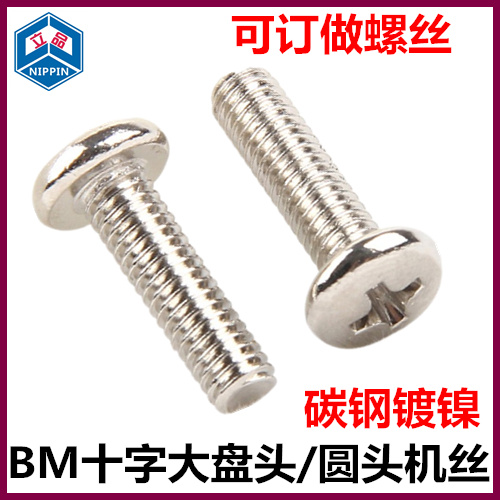 碳钢镀镍a 黑色十字大圆头机牙螺丝BM盘头圆头大头螺钉M2 M2.5 M3