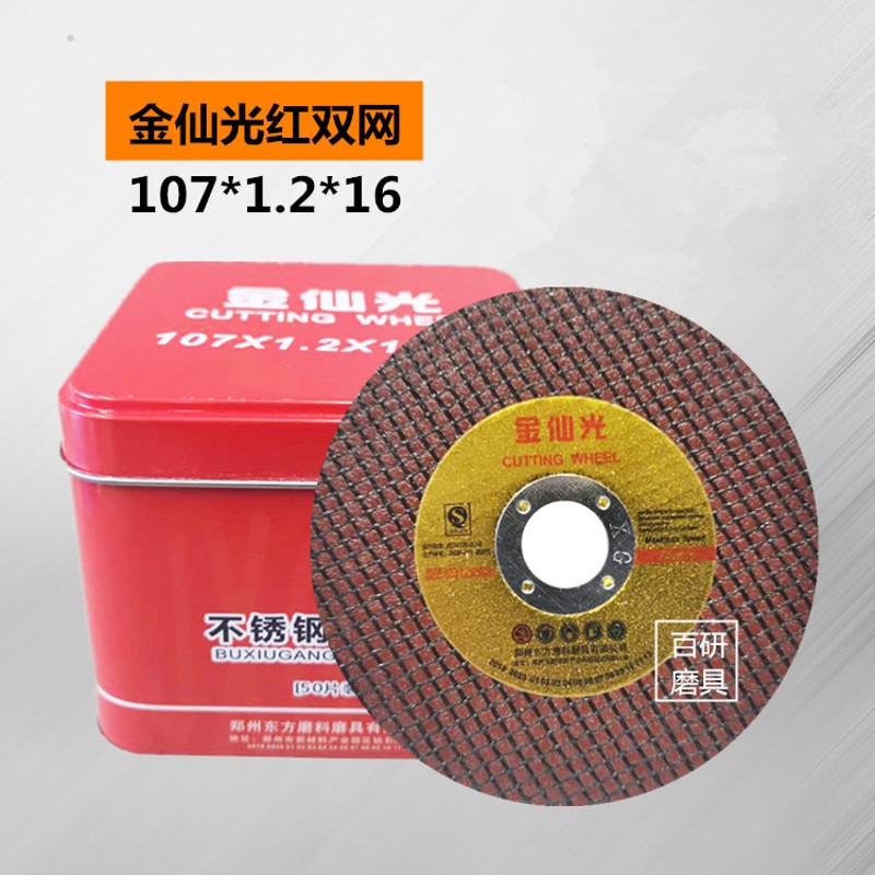 正宗仙光不锈钢切割片砂轮片红色双网小切片107*1.2*16 包邮价