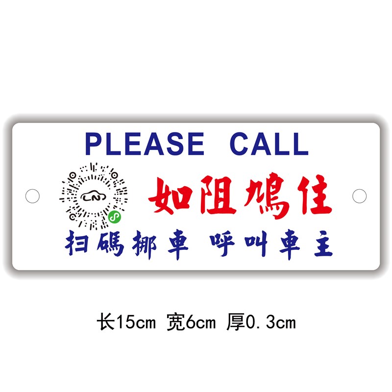 港式创意扫码临时停车牌二维码挪车汽车挪车移车贴电话号码隐私