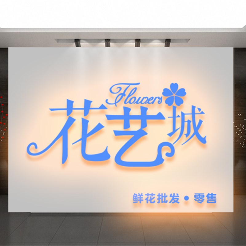 鲜花店门头设计效果图招牌发光字门面牌匾圆形灯箱英文字母图片