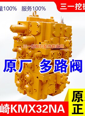 三一挖掘机川崎KMX32NA多路阀总成液压z分配阀365 375 485 500 55