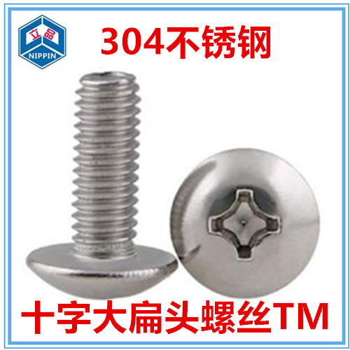 M6*8-85-90大扁平头螺丝304不锈钢TM大扁P头机螺钉伞头蘑菇头大头