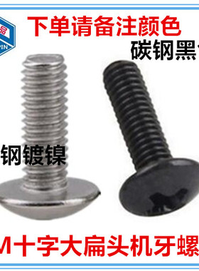 镀镍 黑色十字大扁头螺丝TMv蘑菇头大头半圆头伞头螺钉M5 M6 M8
