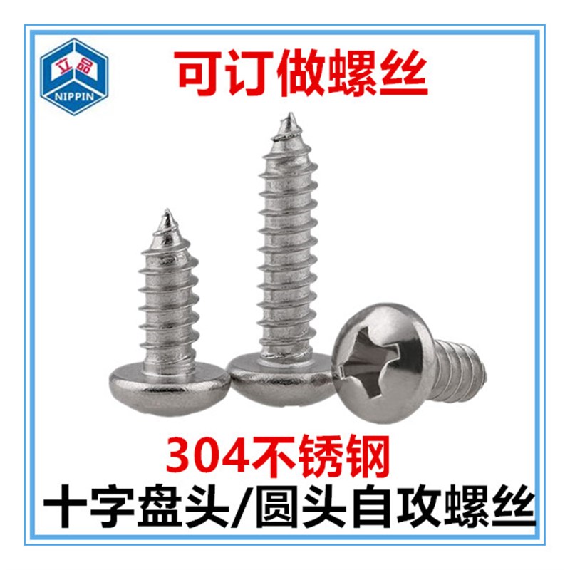 304不锈钢自攻螺丝M3*13-19-22-28-50十字圆头S自攻螺丝PA盘头螺