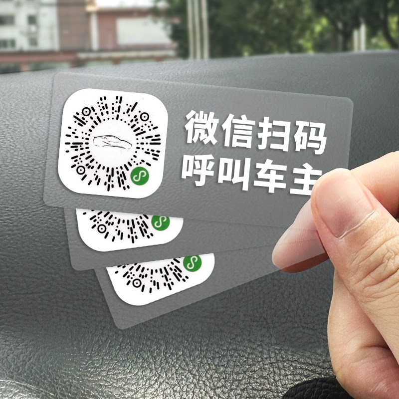 汽车卡通扫码临时停车牌车载创意二维码挪车电话号码牌静电移车贴