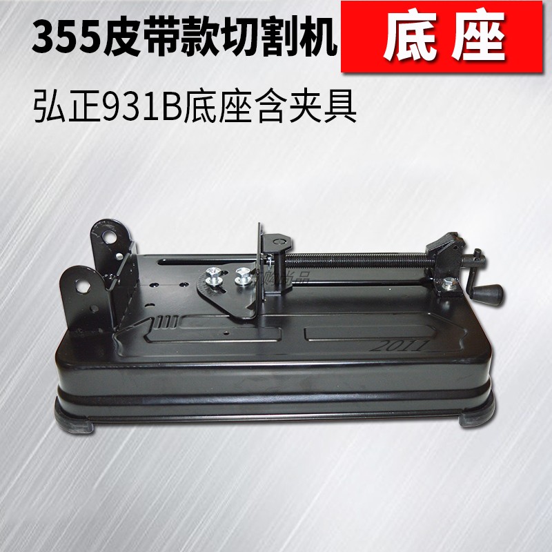 355切割机配件弘正931/933皮带齿轮式钢材机加厚底座地座俊丰888