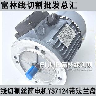 線切割配件 YS7124帶法蘭盤電機 全銅線 使用籌命長 運絲筒電機