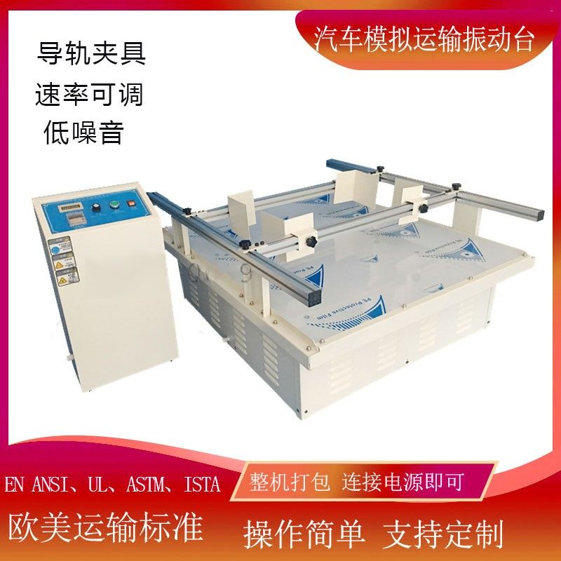 模拟汽车运输振动台电器震动测试仪包装纸箱运输跑马式振动试验机