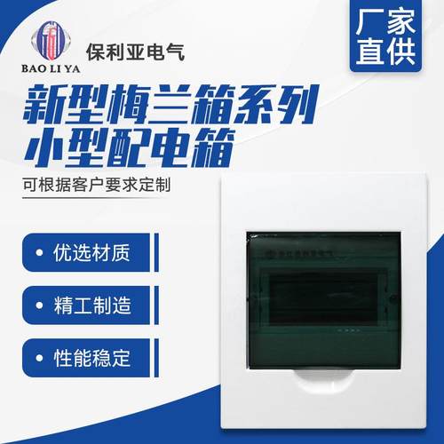 爆款配电箱新型梅兰箱系列室内小型配电箱豪华回路箱8回路